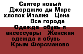 Свитер новый Джорджио ди Маре хлопок Италия › Цена ­ 1 900 - Все города Одежда, обувь и аксессуары » Женская одежда и обувь   . Крым,Ферсманово
